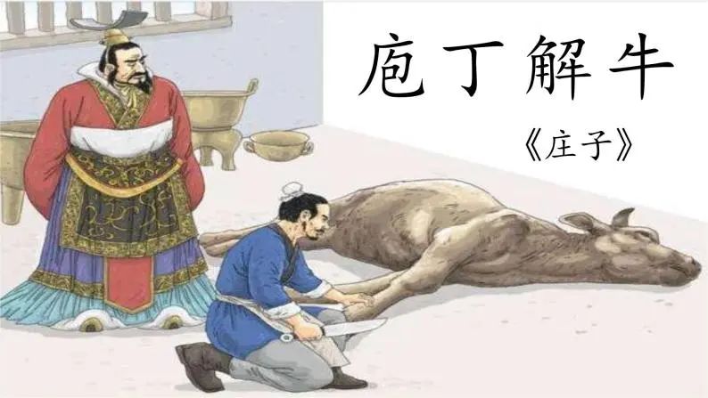 人教统编版必修 下册1.3 庖丁解牛评优课教学ppt课件-教习网|课件下载